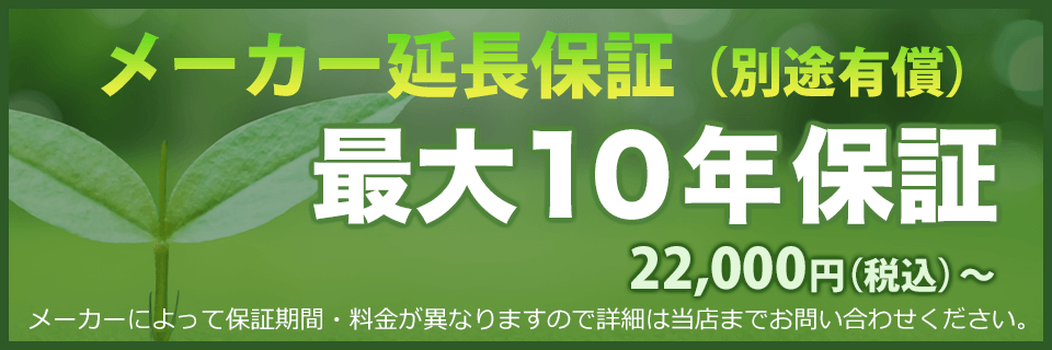 埼玉のエコキュートを最大10年保証（延長保証は別途有償）