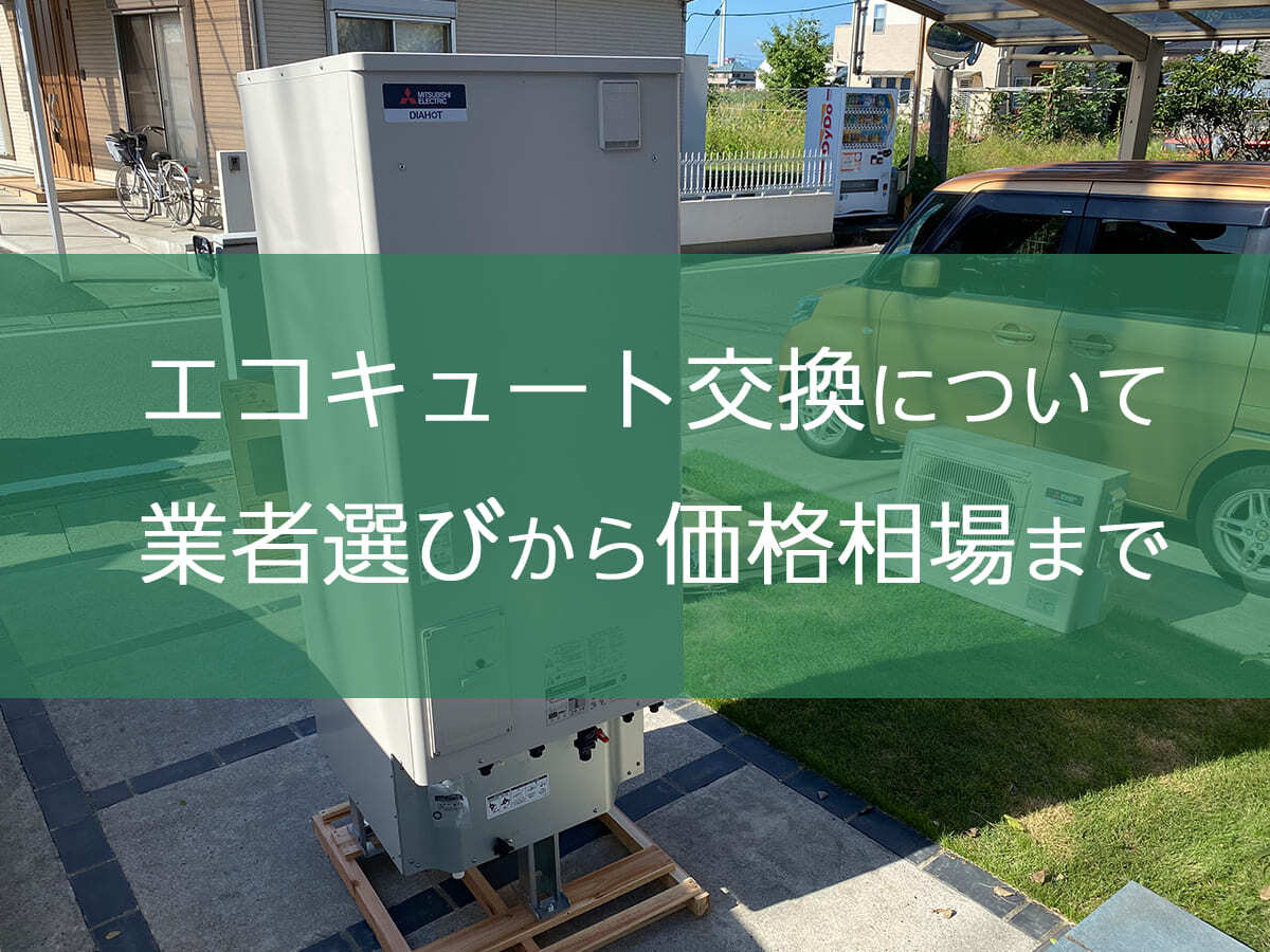 エコキュート交換の価格相場から業者選びまで詳しく解説